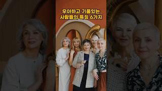 우아하고 기품있는 사람들의 특징 6가지