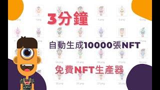 三分鐘自動生成10000張NFT｜NFT製作 自動生產NFT