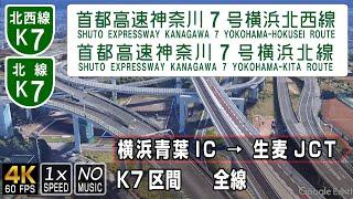 K7 首都高速神奈川7号 横浜北西線 横浜北線 | 土木学会デザイン賞2018年最優秀賞受賞 | 横浜青葉IC → 生麦JCT K7区間全線 約17.2km | 車載動画