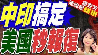 中印邊境完成撤軍  美宣布制裁19家印度企業｜中印搞定  美國秒報復【盧秀芳辣晚報】精華版 @中天新聞CtiNews