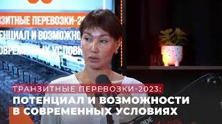 Эксперт-форум «Магистраль» на тему: «Транзитные перевозки-2023: потенциал и возможности в совреме…