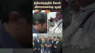 Seeman Appears In Vikravandi Court For Trial | NTK | Controversial Speech | Sun News