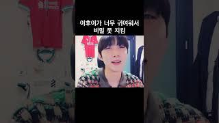 [펜타곤/후이,키노] 밤비내 까먹은 메보 이회택, 지켜보는 작곡/작사가 강형구 #펜타곤 #후이 #키노 #이회택 #강형구 #shorts