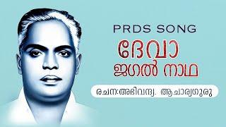 PRDS SONG||ദേവാ ജഗൽ നാഥാ||