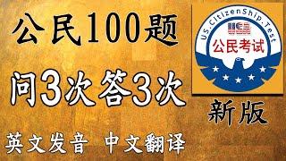 增强记忆，公民100题 问3次答3次 中文翻译