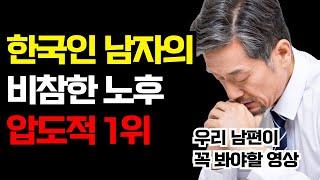 5060세대 남자가 은퇴 후 인생이 꼬이는 과정 | 은퇴 전에 알았더라면 좋았을 것들 | 직장인 은퇴 후 파산하는 과정