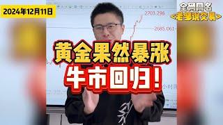 黄金强势暴涨40美金！再上2700！牛来了！