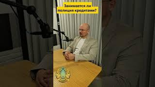 Занимается ли полиция кредитами? 