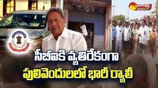 Pulivendula Public Protest against to YS Bhaskar Reddy Arrest | YS Vivekananda Reddy | CBI|@SakshiTV