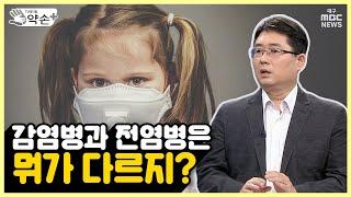 수족구병① 감염병과 전염병은 뭐가 다르지? | 메디컬 약손