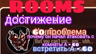 двери или комнаты и смерть от А - 60 》DOORS ROBLOX