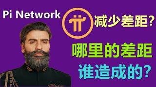 Pi Network解释为什么要延期，以及缩小差距带来的好处，但没有人发现差距是谁导致的？