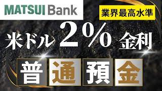 MATSUI BANK 外貨普通預金２％金利