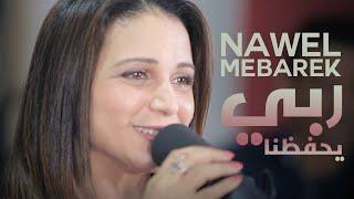 Nawel Mebarek - Rabi Yahfedna ربي يحفظنا | live studio session