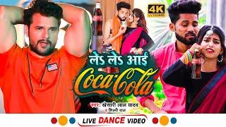 #Dance_Video | ले ले आई कोका कोला | #Khesari Lal Yadav, #Shilpi Raj | Le Le Aayi Coca Cola | Song