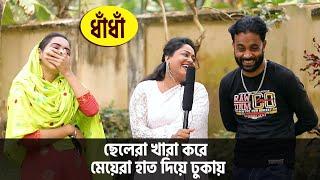 ছেলেরা খারা করে , মেয়েরা হাত দিয়ে ঢুকায় | Dadagiri Googly/Dhadha Bangla