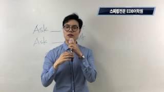 종로영어회화학원 EDB어학원 대표강사 닥터벤의 영어회화필수표현모음 9 ask to for