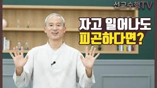 내 안에 생명력이 좋아지는 섭생법 #4 - 건강한 수면습관-선교수행TV 원리편7