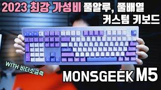 몬스긱 M5 monsgeek m5 2023 최강 가성비 커스텀 키보드 레드데스크