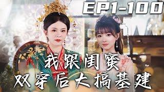 《我跟閨蜜雙穿後大搞基建》第1~100集【高清完結合集】丨我意外與閨蜜壹同穿越回古代，我搖身壹變成爲了郡主，迅速積累起了滔天財富！而她則成爲當朝皇後，代掌政權，權勢逐漸滔天！#短剧 #穿越 #嘟嘟剧场