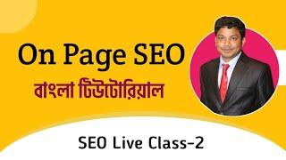 SEO Full Course Bangla Live Class 2 (Recorded) | E2Soft Solution