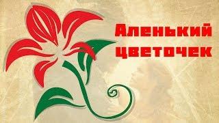 Аленький цветочек