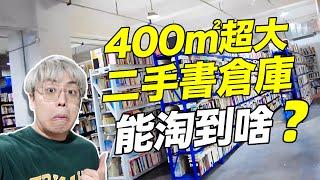 沈浸式大檢漏！500塊能在二手書倉庫淘到什麼寶貝？！｜江湖舉人