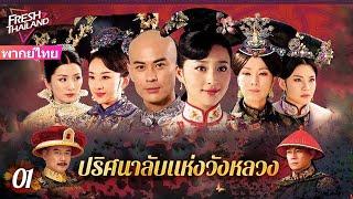 【พากย์ไทย】EP01 ปริศนาลับแห่งวังหลวง | ฮ่องเต้ทรงเมาและโปรดปรานเจ้าหญิง ทำให้นางสนมเอกอิจฉา