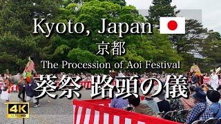 【4K】May 15, 2024｜The procession of Aoi Matsuri Festival in Kyoto Gyoen, Japan