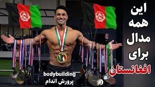 علی بلال بدنساز افغان، باز هم صاحب مدال طلا شد! bilal ali - afghan bodybuilding