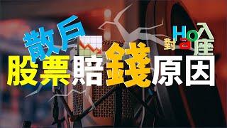 為什麼散戶投資股票總是賠錢? 原因分析及經驗分享 | Haoway - 對Hao入座