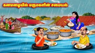 கனமழையில் சமைக்கும் மருமகள்| Mamiyar vs Marumagal  | Tamil Kathaigal | Anamika TV Tamil