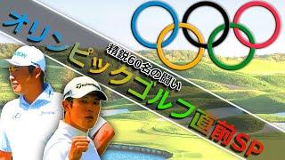 オリンピックゴルフをより楽しもう！日本からは松山英樹/中島啓太が出場！