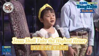 The Yang family sings “Jesus Shall Take the Highest Honor” | 양패밀리 가족찬양 “주님 큰 영광 받으소서”