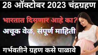 28 ऑक्टोबर 2023 चंद्रग्रहण | 28 october 2023 chandra grahan time | chandra grahan 2023 timing |