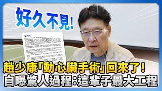 趙少康「動心臟手術」回來了！　自曝驚人過程：這輩子最大工程 @ChinaTimes