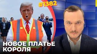 Трамп стал левым популистом | Американская политика Украины | Слабые надежды Путина