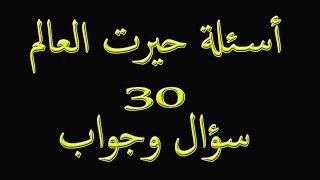 اسئلة دينية ثقافية حيرت العالم 90 % لن يجيبوا على نصف الاسئلة جناح المعرفة