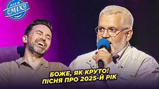 Боже, як круто! Пісня про 2025-й рік