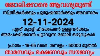 12-11-2024 ഇന്ന് വന്നിട്ടുള്ള ജോലി ഒഴുവുകൾ | Kerala job vacancy Malayalam Today | latest job vacancy