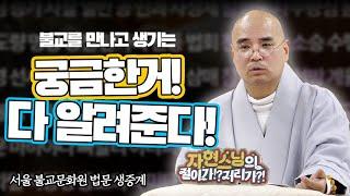기독교의 구원과 불교 극락의 차이는? 티벳불교는 왜 문제일까? 등등 - 서울불교문화원 법문 생중계 (절이가!? 2월 5일)