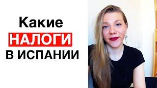 Налоги в Испании | подоходный налог IRPF для физлиц и нерезидентов