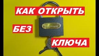 Как Открыть Замок Без Ключа Не ВСЕ Знают  этот СЕКРЕТ  HOW TO OPEN THE LOCK WITHOUT A KEY