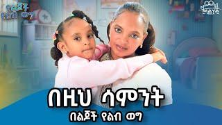 አርብ ምሽት 1፡00 ላይ ይጠብቁን። የልብ ወግ Maya Media Presents | #mayamedia  #yeljochyelbweg #yelebweg