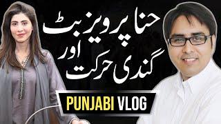 Shahbaz Gill - Punjabi Vlog - حنا پرویز بٹ اور گندی حرکت