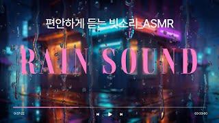 편안하게 듣는 빗소리 ASMR / Rain Sounds for Relaxing, Focus or Deep Sleep | Nature White Noise