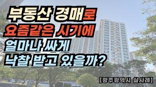 남들 몰래 떨어진 부동산 가격보다 더 싸게 경매로 사는 사람들