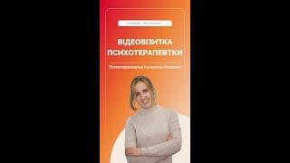 «Твій психолог»: Катерина — психотерапевтка у у клієнт-центрованому напрямку