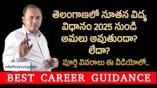 Will the new education system in Telangana be implemented from 2025?| National Education Policy 2020