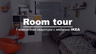 Рум тур. 1- комнатная квартира на Бору с мебелью из ИКЕА.